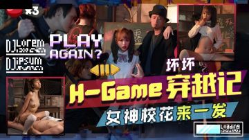 天美传媒 TMW142 H-Game穿越记女神校花来一发 羽芮(坏坏 林沁儿 芳情)