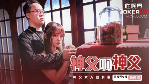 忄生视界传媒x起点传媒.XSJ148.温芮欣.神父啊神父