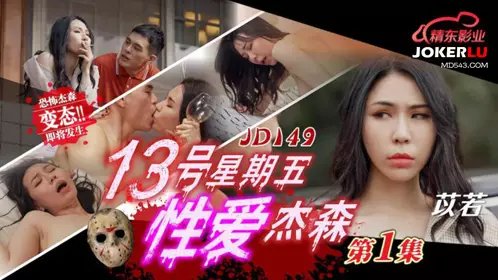 精东影业.JD149.苡若.十三号星期五忄生爱杰森01