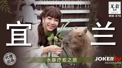 MM-078 吴梦梦 宜兰之水豚疗愈之旅 麻豆传媒映画