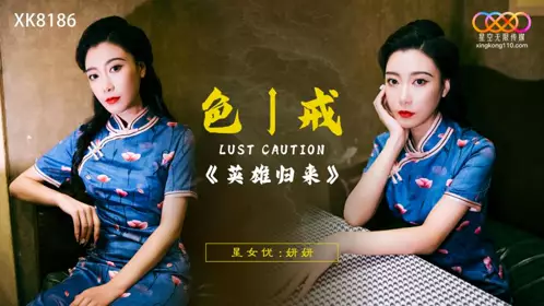 星空无限传媒・XK8186・色戒・英雄归来・妍妍