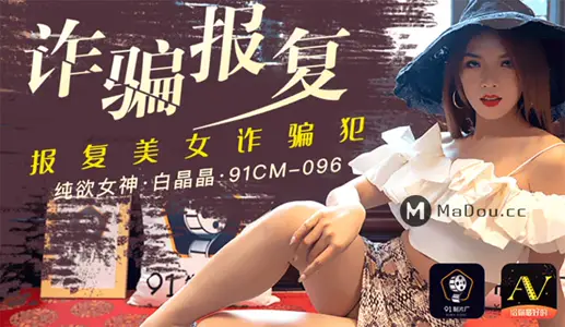 91CM-096 诈骗报复 报复美女诈骗犯