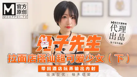 兔子先生.拉面店搭讪超可爱少女.带回酒店玩弄输出内射-柚木结爱