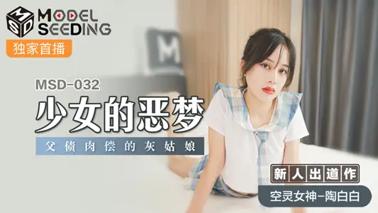 MSD032_少女的恶梦父债肉偿的灰姑娘官网.