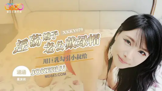 XKKY079 涵涵 淫荡嫂子用巨乳勾引小叔给老公戴绿帽 星空无限传媒