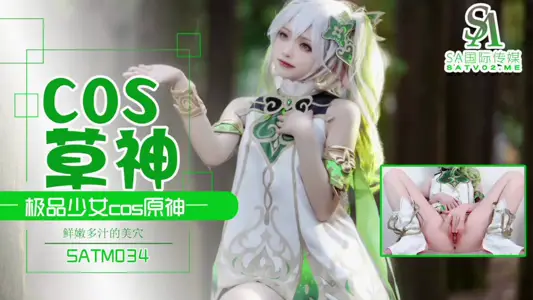 SATM-034 极品少女COS草神