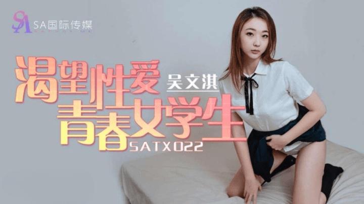SATX-022 渴望性爱青春女学生