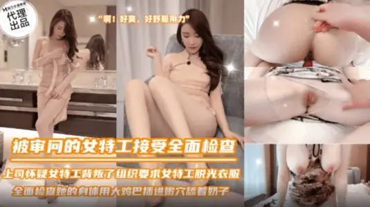 SZL-036 被审问的女特工接受全面检查