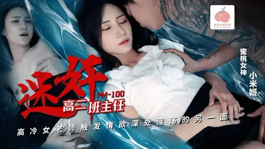 PM-100 迷奸高二班主任