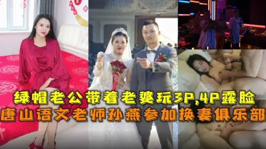 绿帽老公带着老婆玩3P4P露脸