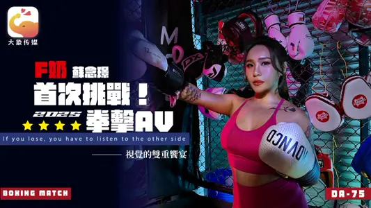 DA-75 首次挑战2025拳击AV