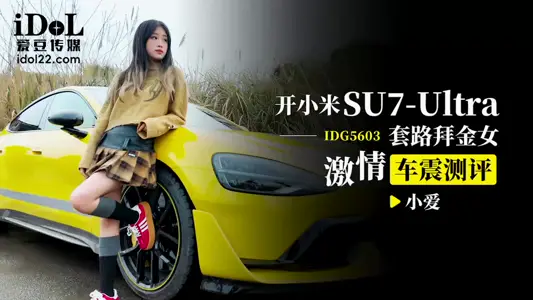 IDG-5603 开小米SU7-Ultra套路拜金女激情车震测评