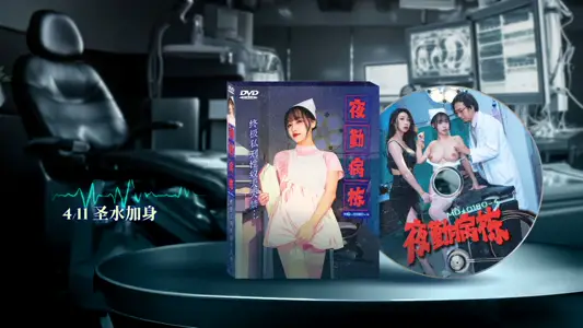 MD-0180-4 夜勤病栋 EP4 终极私刑性奴大失禁