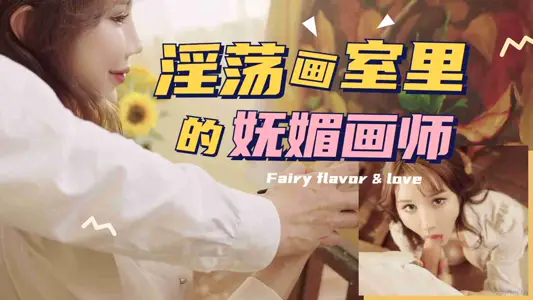 油画私教课の湿身诱惑——欲女画师手把手教学 笔尖挑逗每寸肌肤的颤栗