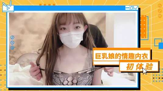 爆乳女神初尝情趣内衣！真空上阵湿身诱惑 透明薄纱包裹巨乳晃动实录